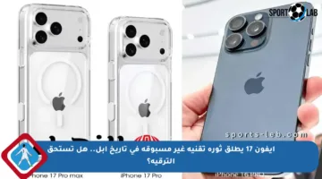 آيفون 17 يطلق ثورة تقنية غير مسبوقة في تاريخ آبل.. هل تستحق الترقية؟